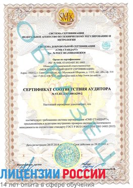 Образец сертификата соответствия аудитора Образец сертификата соответствия аудитора №ST.RU.EXP.00014299-2 Воскресенское Сертификат ISO 14001